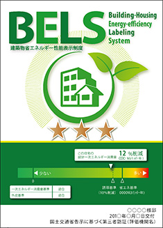 標準仕様７/ 全棟でBELSの評価認定