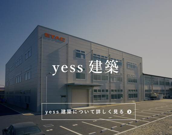 yess建築 yess建築について詳しくみる