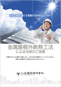 金属屋根外断熱工法による改修のご提案