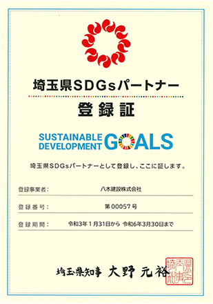 埼玉県SDGsパートナー　登録証