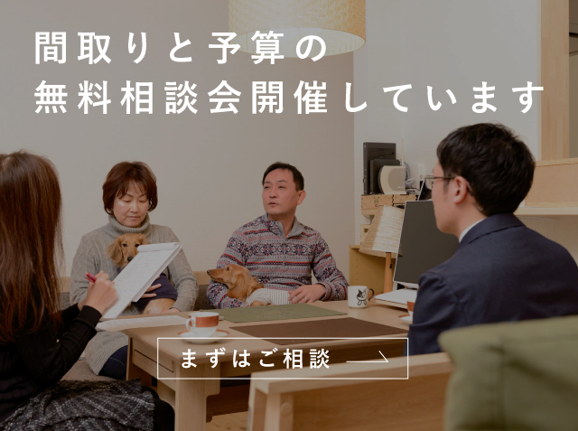 【要予約】建築士による、間取りと建設費の無料相談会