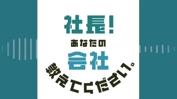 金沢シーサイドFMラジオ『社長！あなたの会社を教えてください。』に出演しました