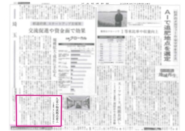 「DVC久喜物流センター新築工事」に関するプレスリリースが、複数のメディアに掲載されました