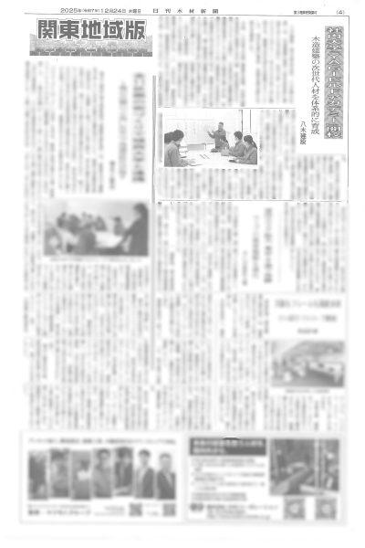 ＜メディア＞日刊木材新聞に7月開校予定の社内大学について掲載されました